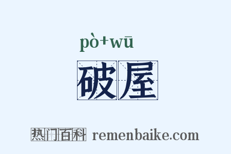 破屋是什么意思的图片